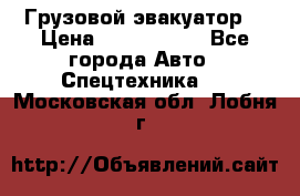 Грузовой эвакуатор  › Цена ­ 2 350 000 - Все города Авто » Спецтехника   . Московская обл.,Лобня г.